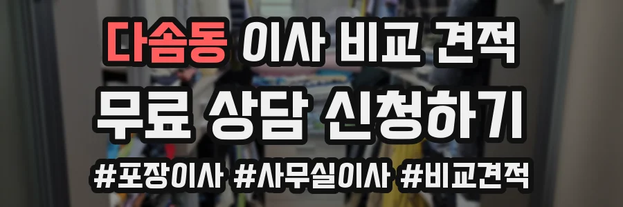 다솜동 이사 비교 견적