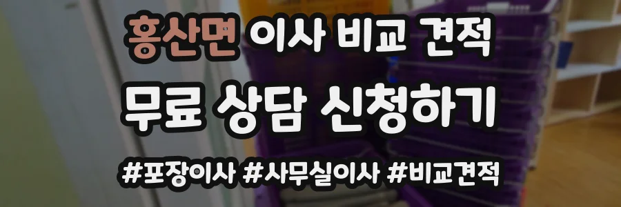홍산면 이사 비교 견적