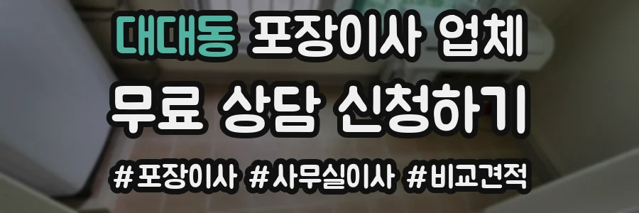 대대동 포장이사 업체