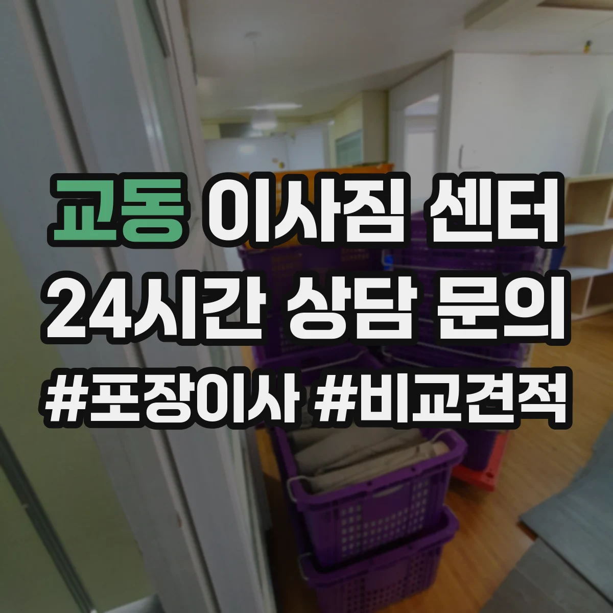 교동 이사짐 센터
