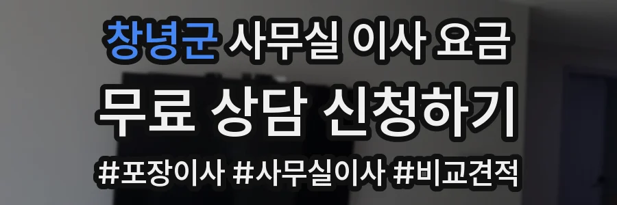 창녕군 사무실 이사 요금