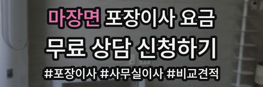 마장면 포장이사 요금