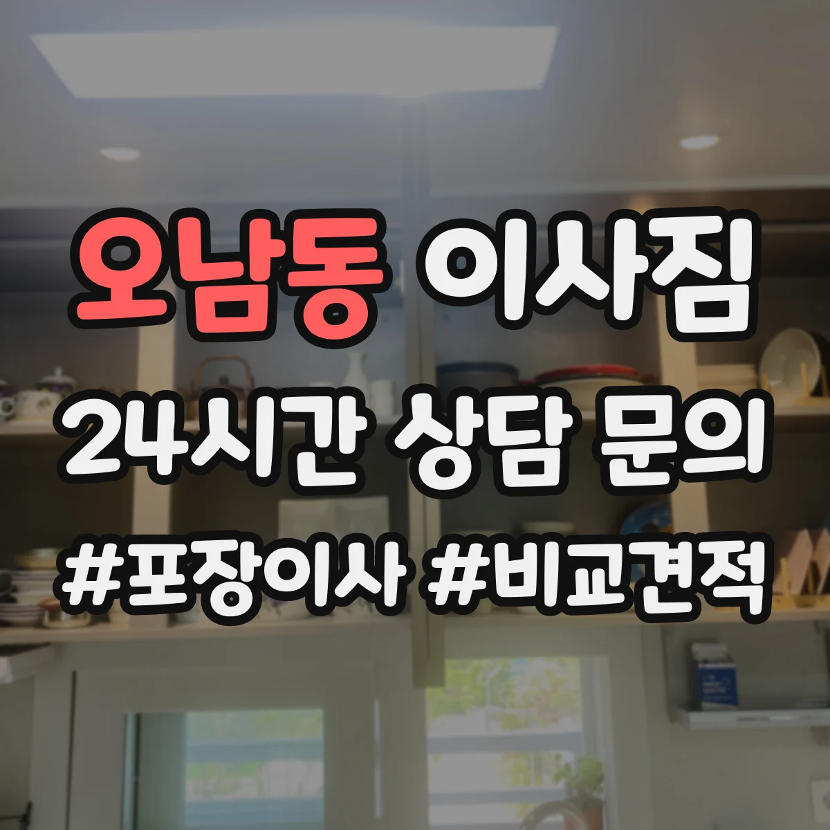오남동 이사짐