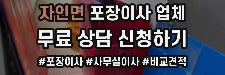 자인면 포장이사 업체