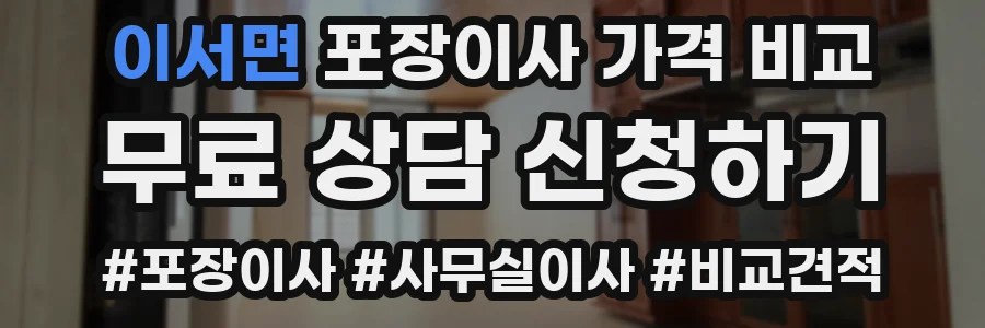 이서면 포장이사 가격 비교