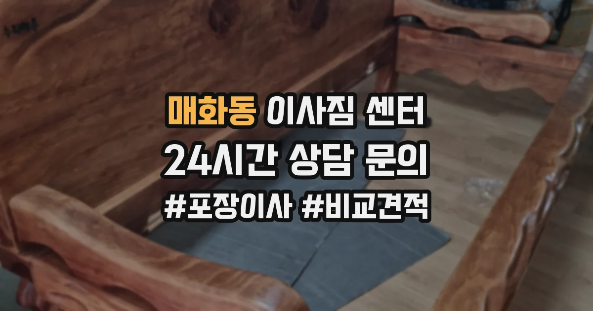 매화동 이사짐 센터