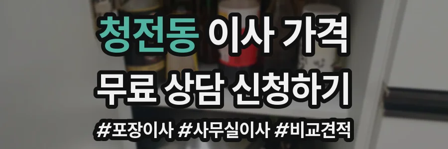 청전동 이사 가격