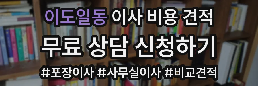 이도일동 이사 비용 견적