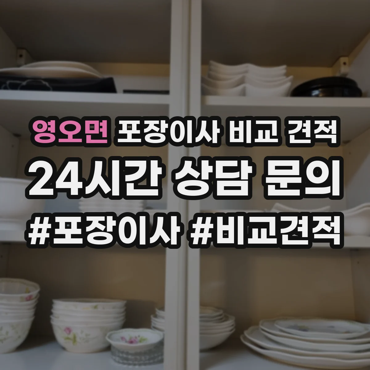영오면 포장이사 비교 견적