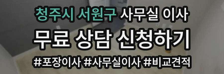 청주시 서원구 사무실 이사
