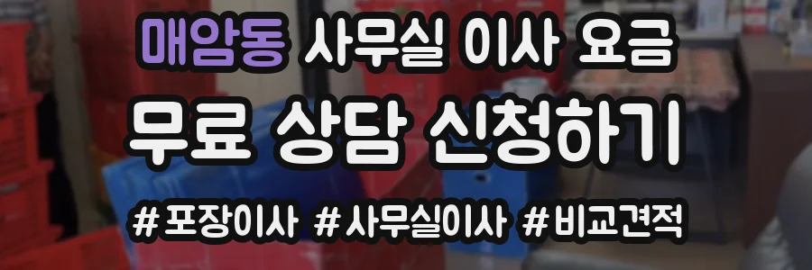 매암동 사무실 이사 요금