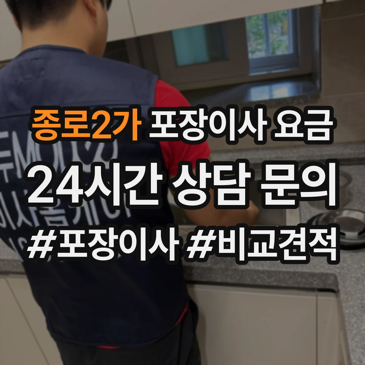 종로2가 포장이사 요금