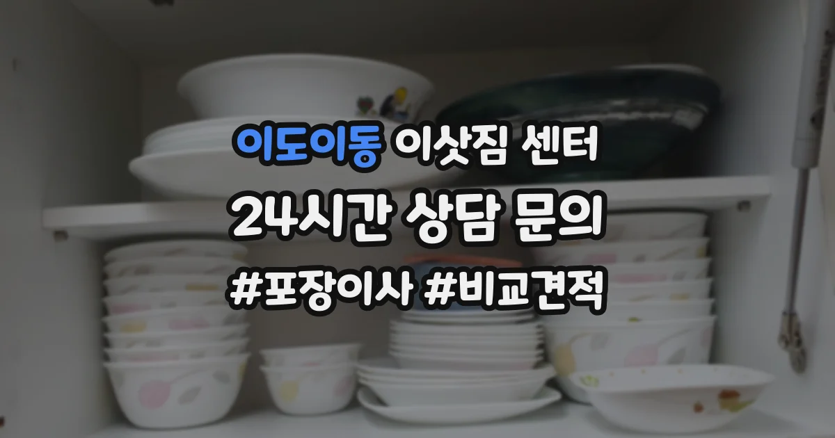 이도이동 이삿짐 센터