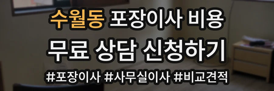 수월동 포장이사 비용