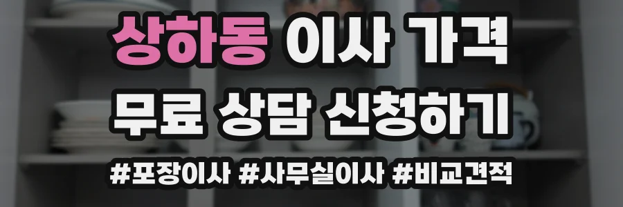 상하동 이사 가격