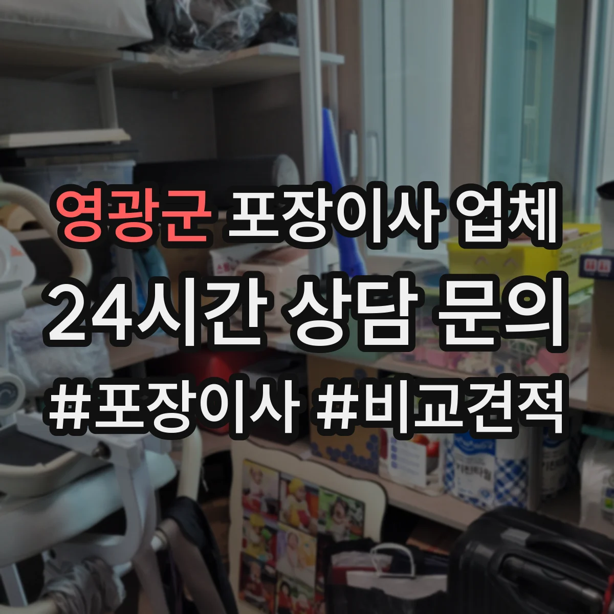 영광군 포장이사 업체