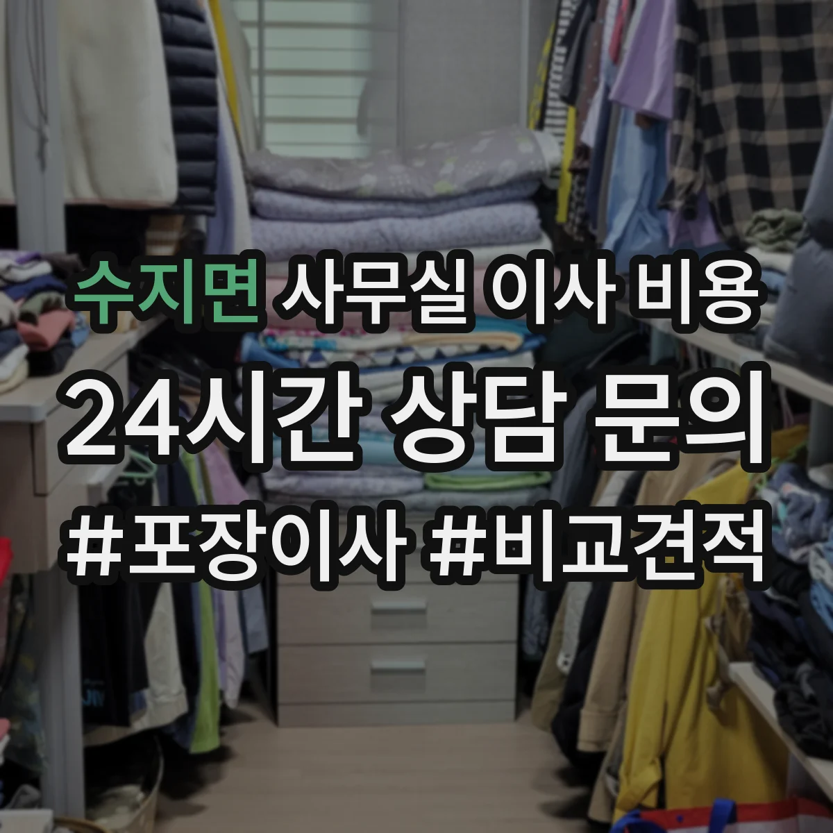 수지면 사무실 이사 비용