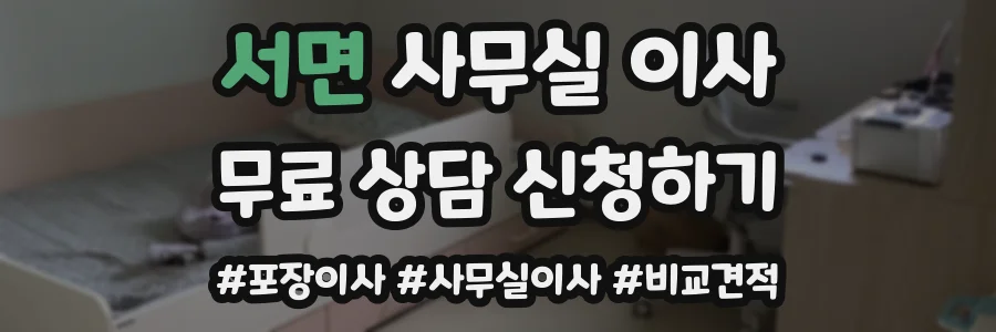 서면 사무실 이사