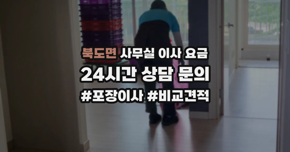 북도면 사무실 이사 요금