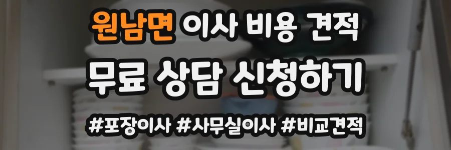 원남면 이사 비용 견적