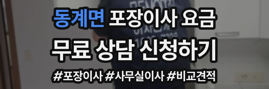 동계면 포장이사 요금