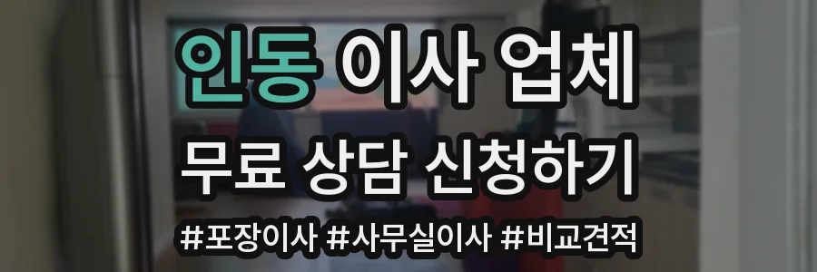 인동 이사 업체