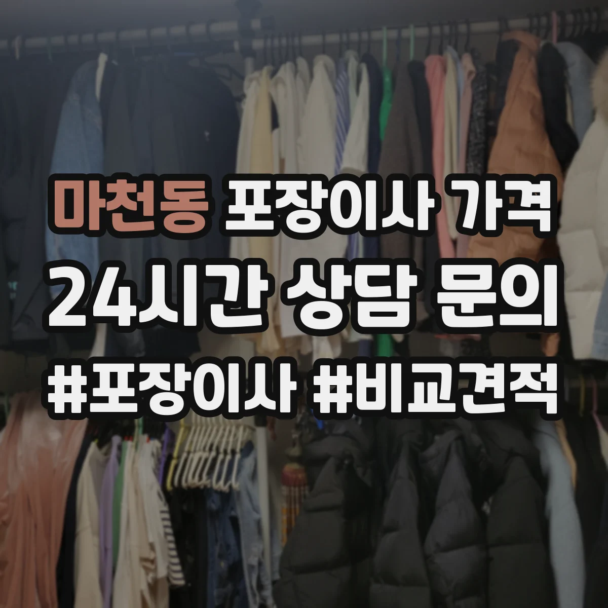 마천동 포장이사 가격