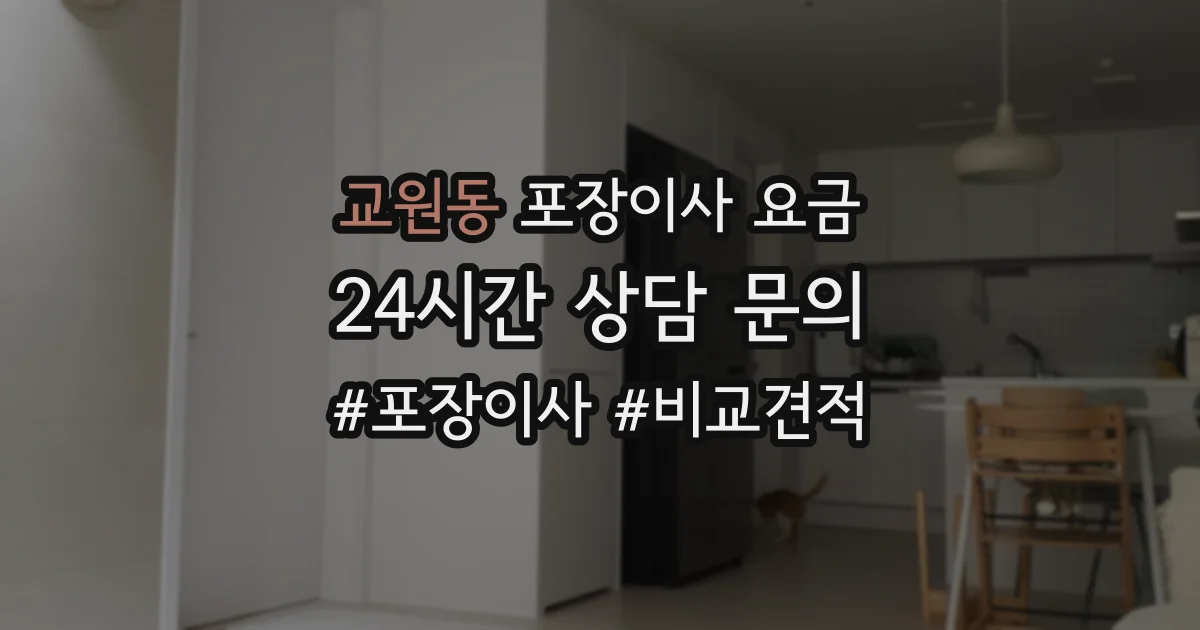 교원동 포장이사 요금
