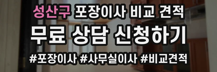 성산구 포장이사 비교 견적