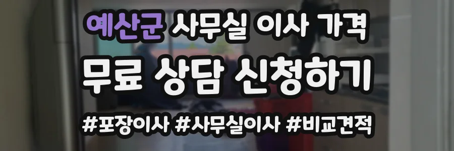 예산군 사무실 이사 가격