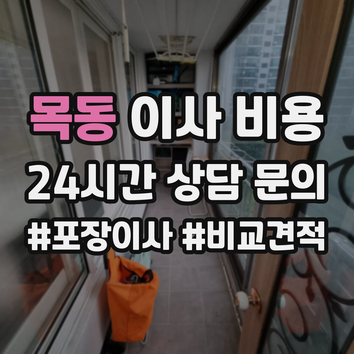 목동 이사 비용