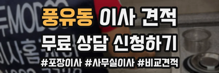 풍유동 이사 견적