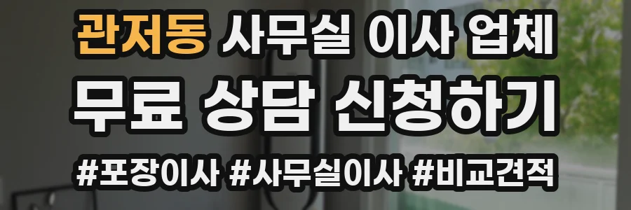 관저동 사무실 이사 업체