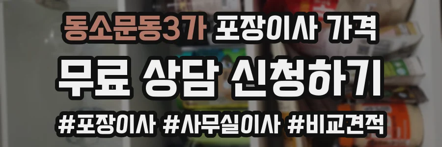 동소문동3가 포장이사 가격