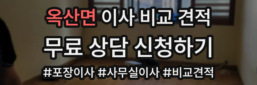 옥산면 이사 비교 견적