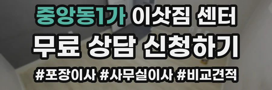 중앙동1가 이삿짐 센터