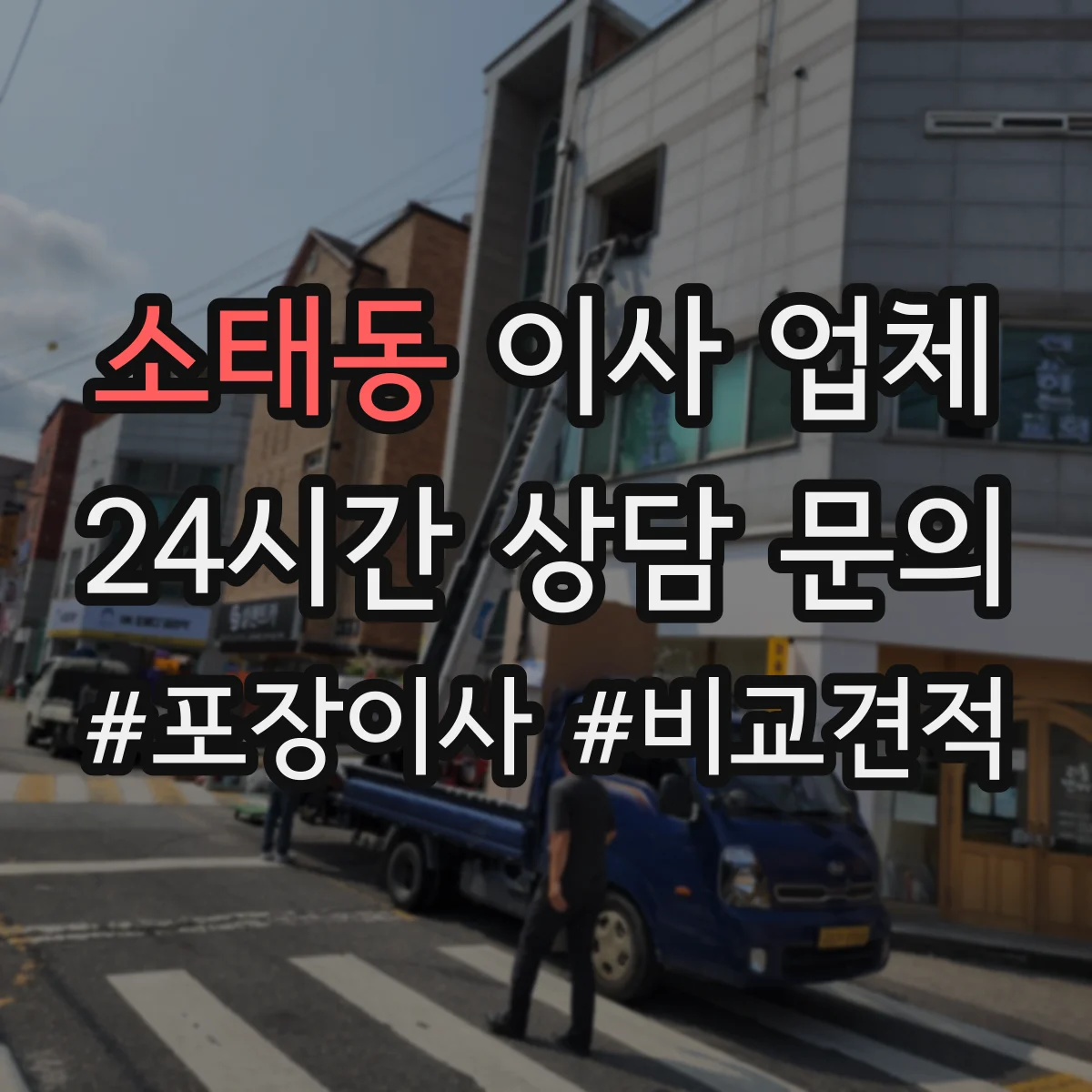 소태동 이사 업체