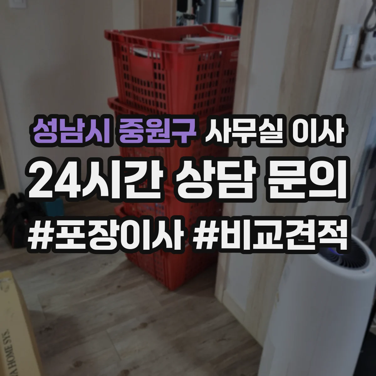 성남시 중원구 사무실 이사