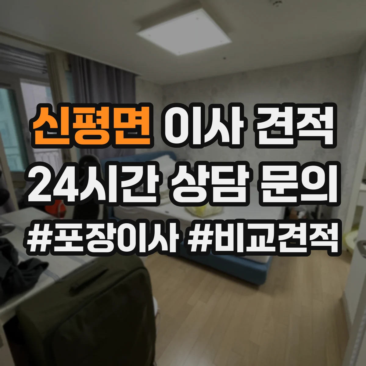 신평면 이사 견적