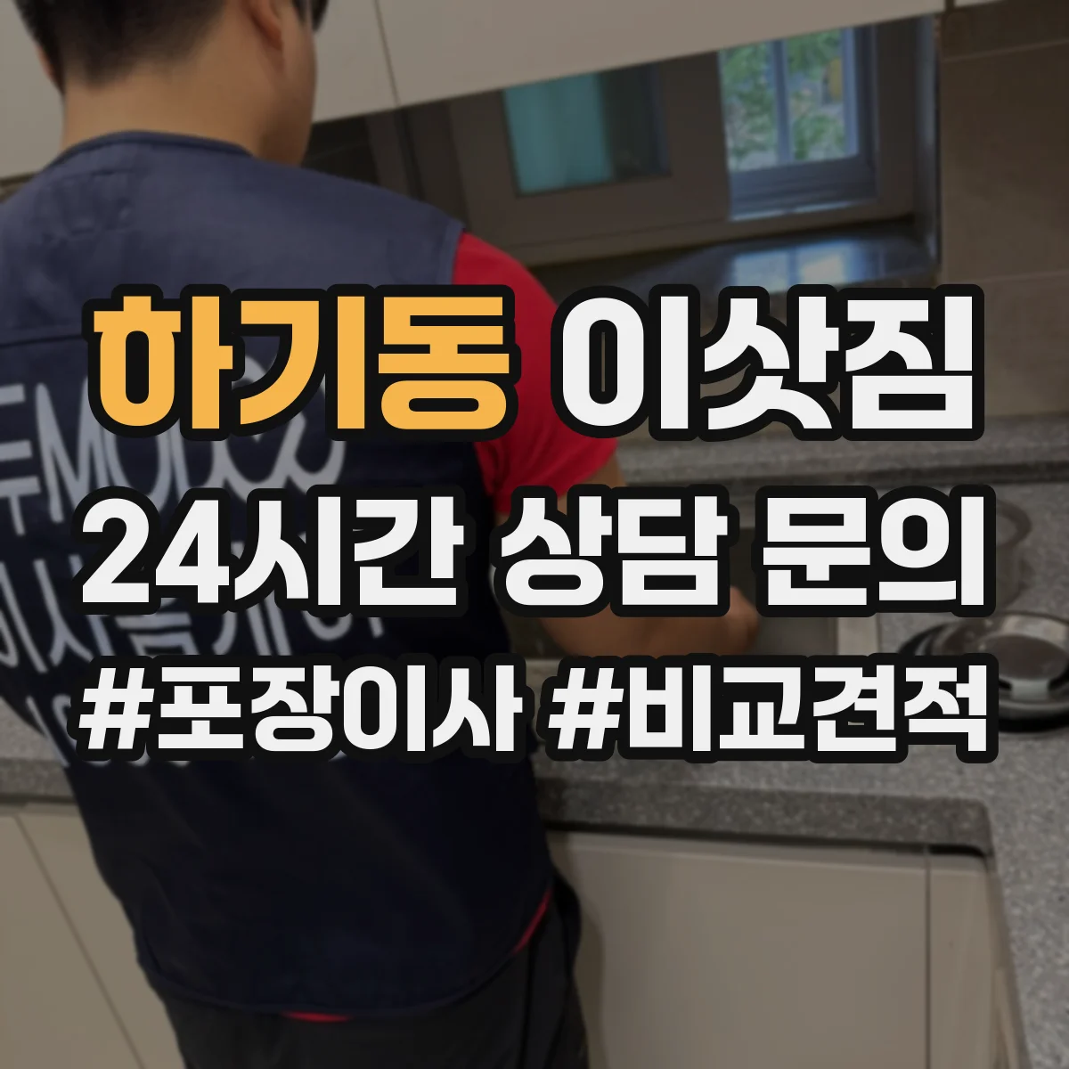 하기동 이삿짐