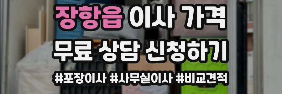 장항읍 이사 가격
