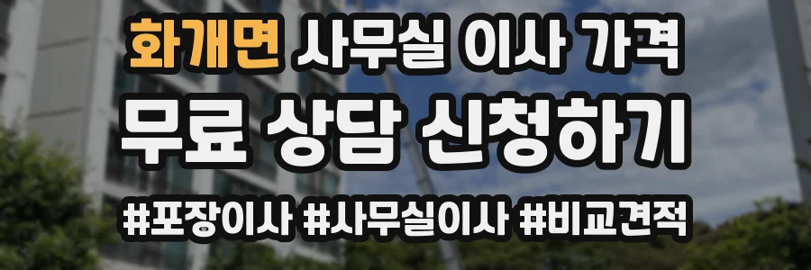 화개면 사무실 이사 가격