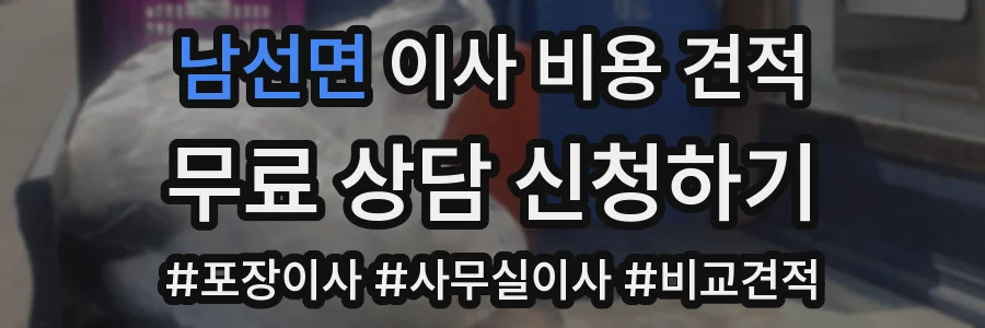 남선면 이사 비용 견적