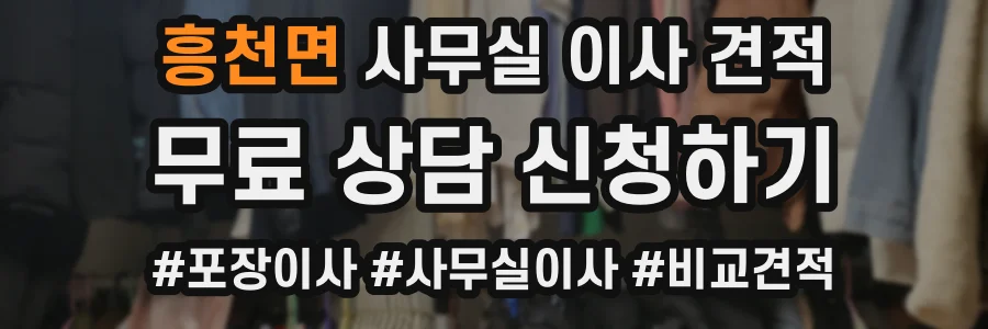 흥천면 사무실 이사 견적