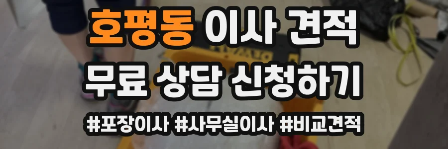 호평동 이사 견적