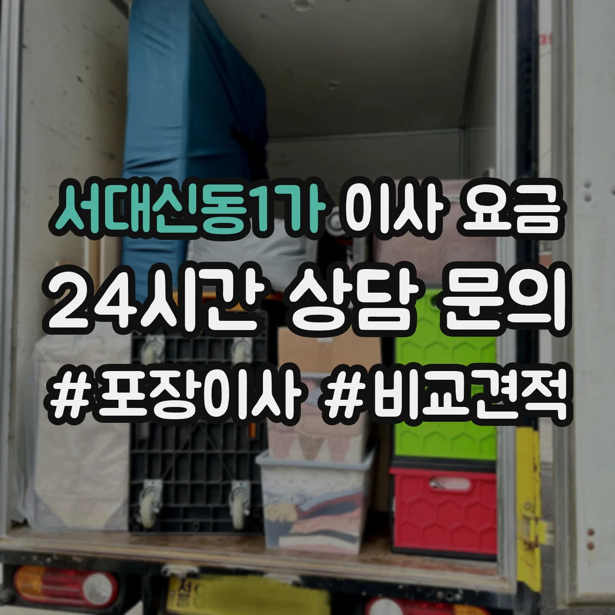 서대신동1가 이사 요금