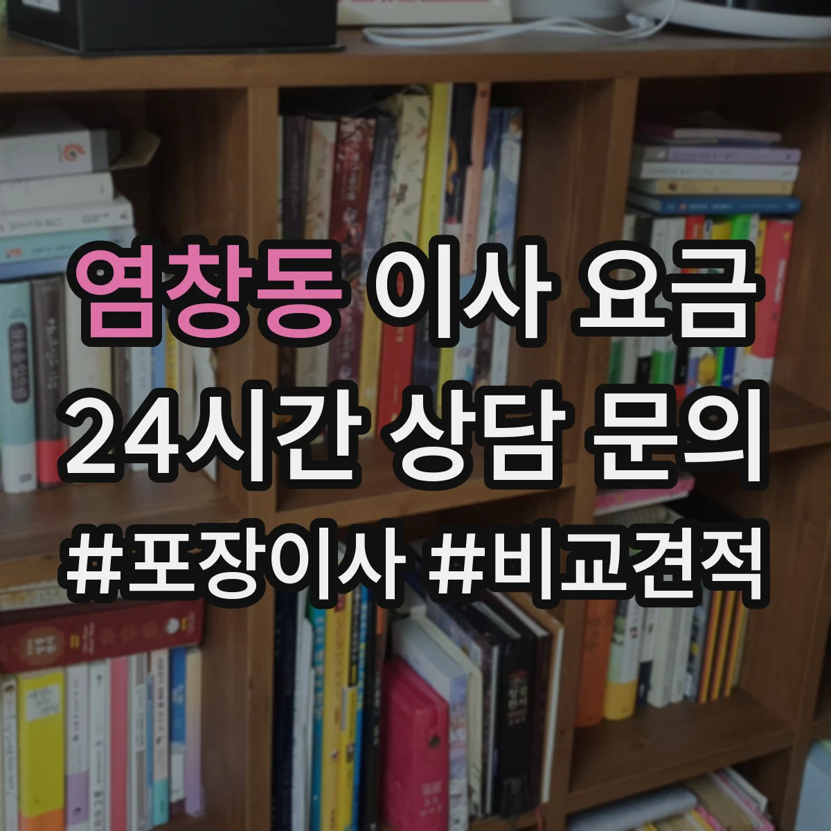 염창동 이사 요금