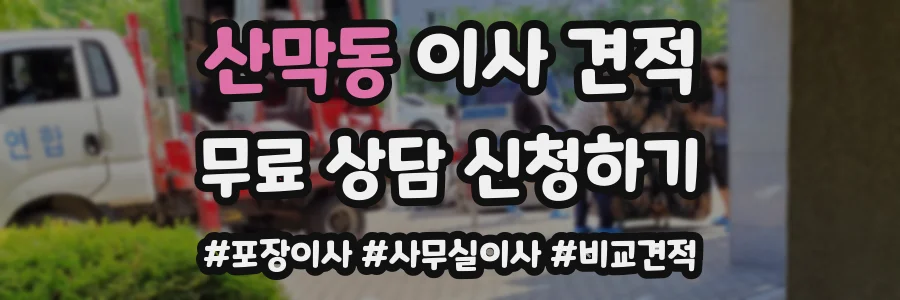 산막동 이사 견적