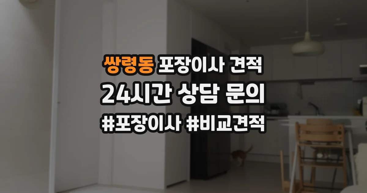 쌍령동 포장이사 견적