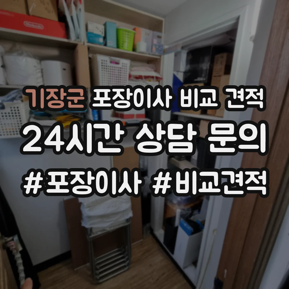 기장군 포장이사 비교 견적